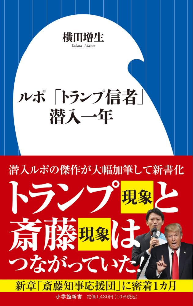 【絶版】トランプ予言入門 ルポ 「トランプ信者」潜入一年 (小学館新書 486) | 横田 増生 |本